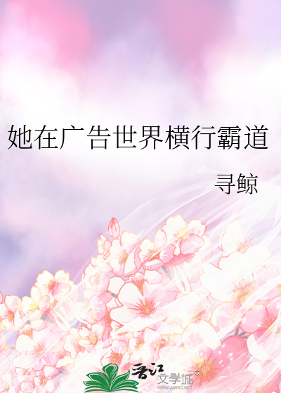 她在广告世界横行霸道