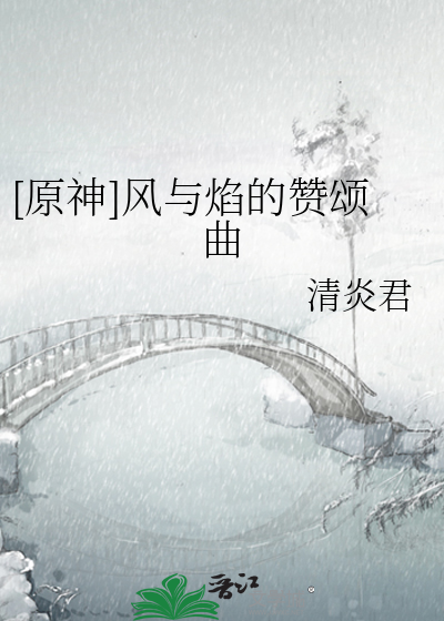 [原神]风与焰的赞颂曲