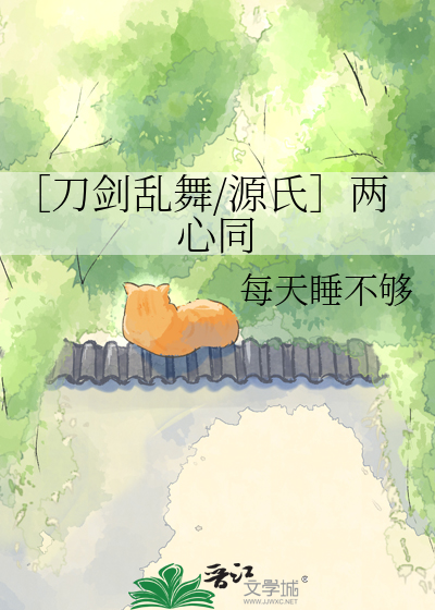 ［刀剑乱舞/源氏］两心同