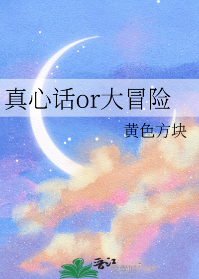 真心话or大冒险