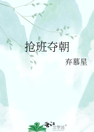 抢班夺朝