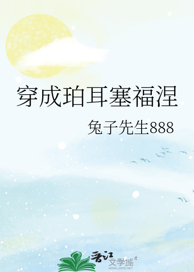 穿成珀耳塞福涅