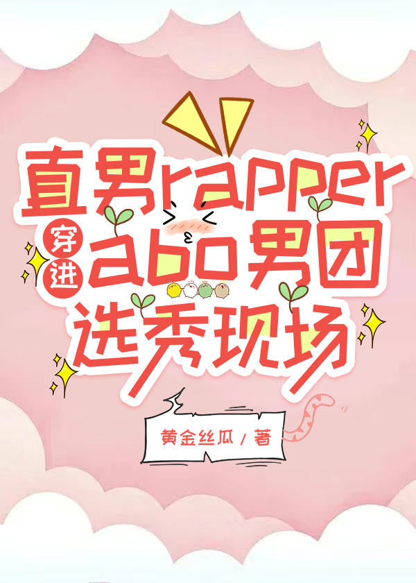 直男rapper穿进abo男团选秀现场