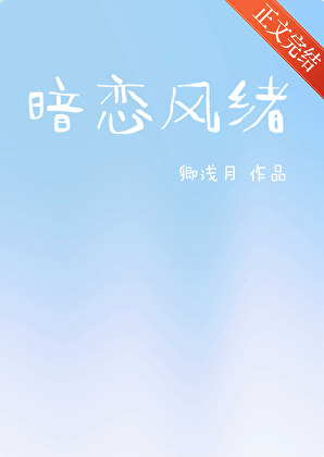 暗恋风绪[正文完结]