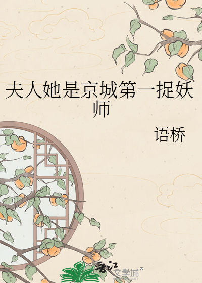 夫人她是京城第一捉妖师