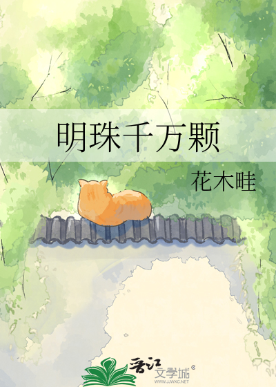 明珠千万颗