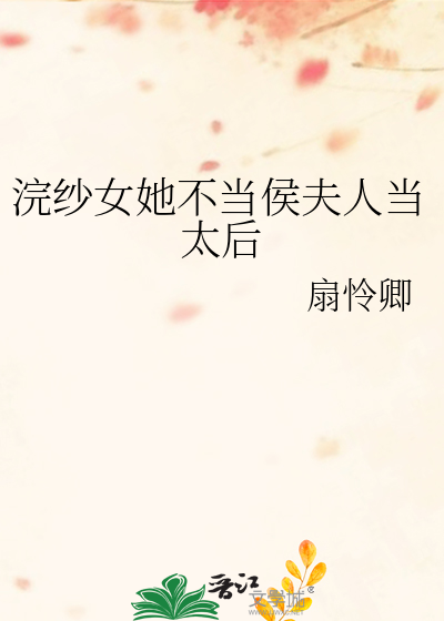 浣纱女她不当侯夫人当太后