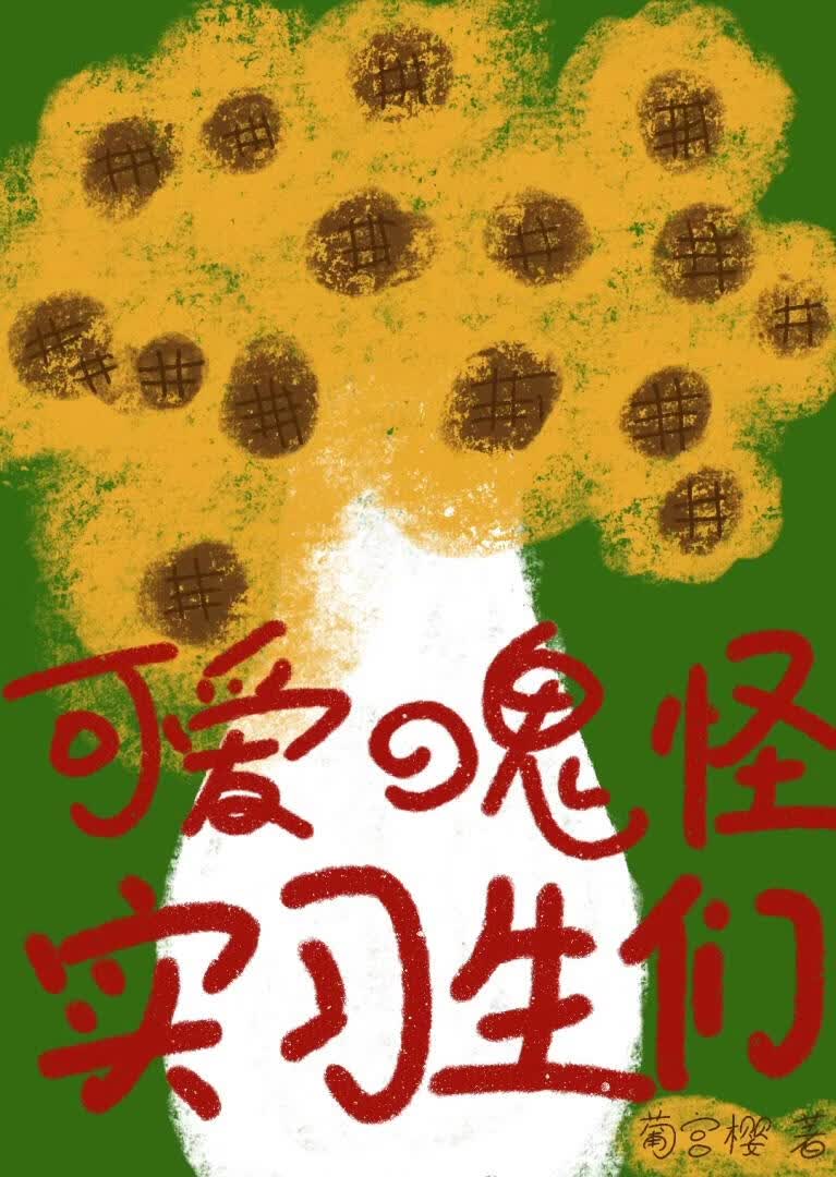 可爱的鬼怪实习生们