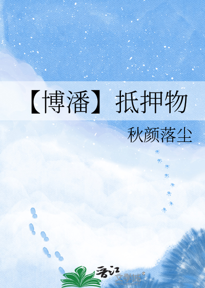 【博潘】抵押物
