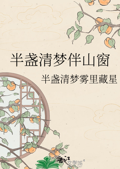 半盏清梦伴山窗