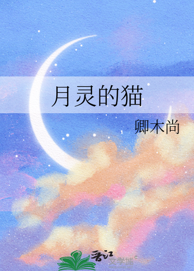月灵的猫