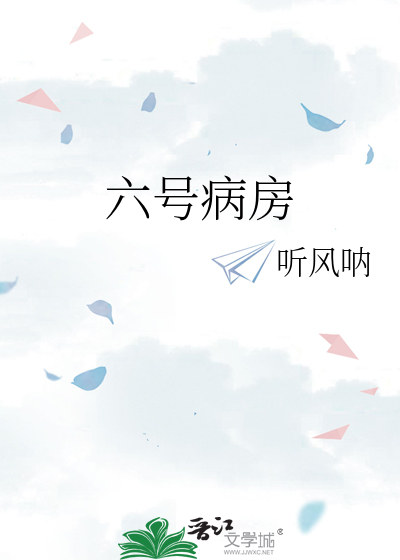 六号病房