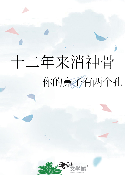 十二年来消神骨