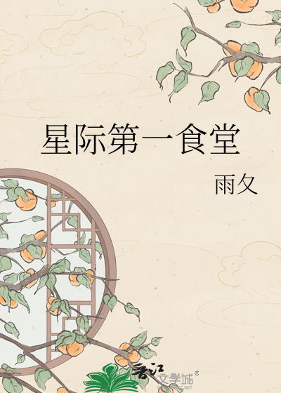 星际第一食堂