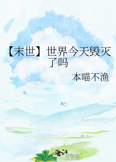 【末世】世界今天毁灭了吗