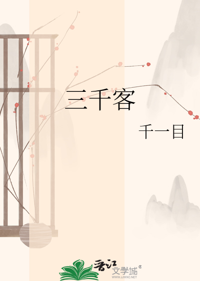 三千客