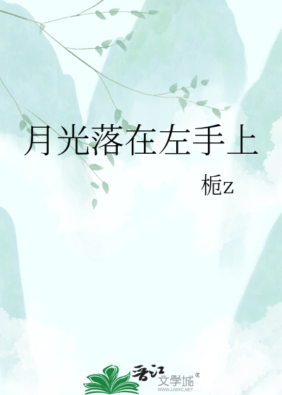 月光落在左手上
