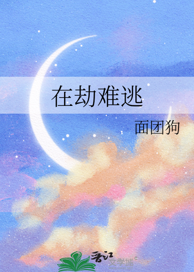 在劫难逃