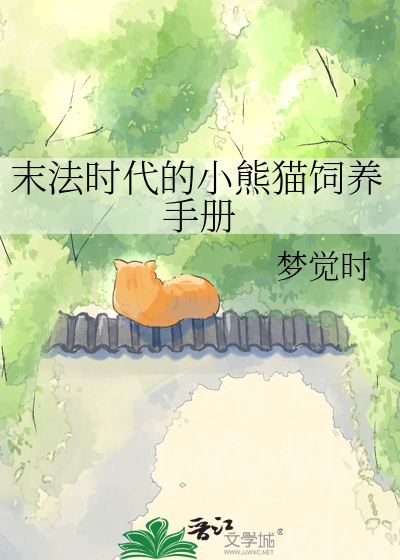 末法时代的小熊猫饲养手册