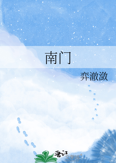 南门