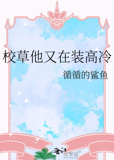 校草他又在装高冷