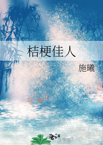 桔梗佳人