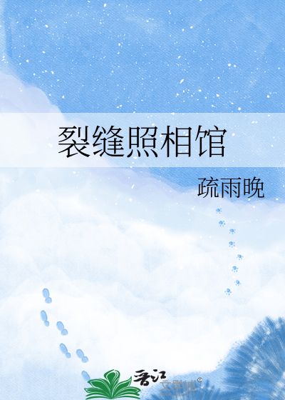裂缝照相馆