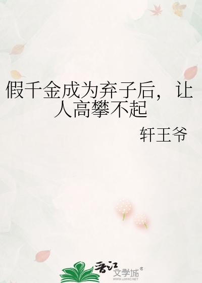 假千金成为弃子后，让人高攀不起