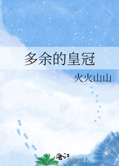 多余的皇冠