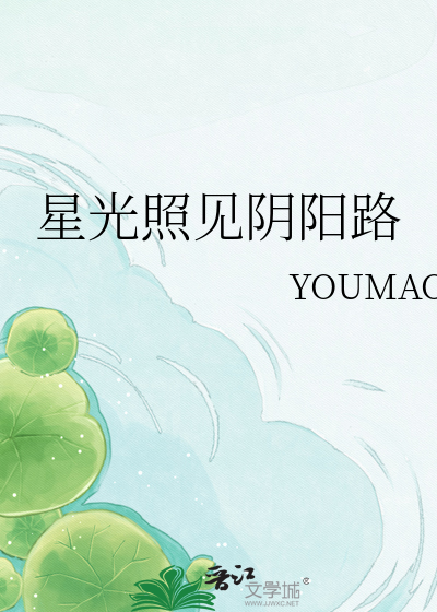 星光照见阴阳路