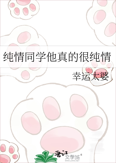 纯情同学他真的很纯情