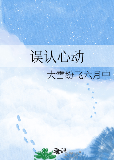 误认心动