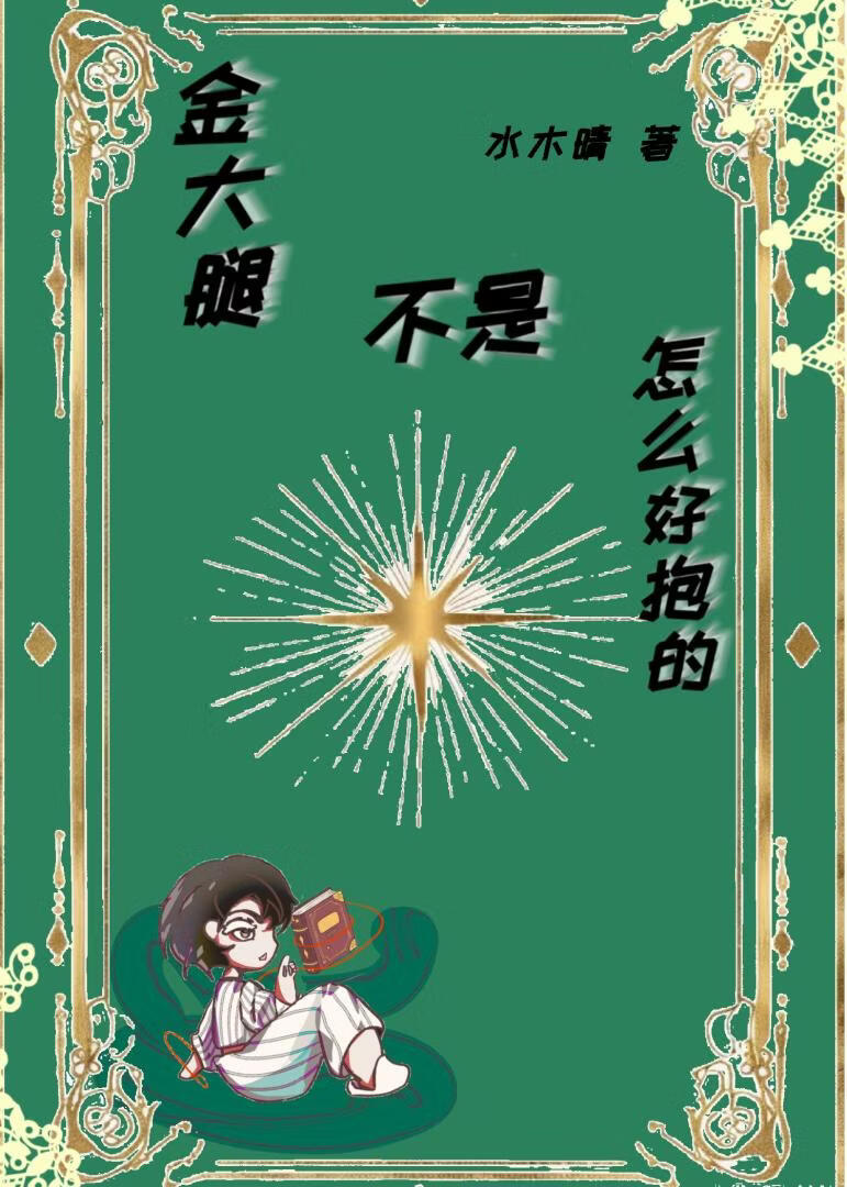 金大腿不是怎么好抱的