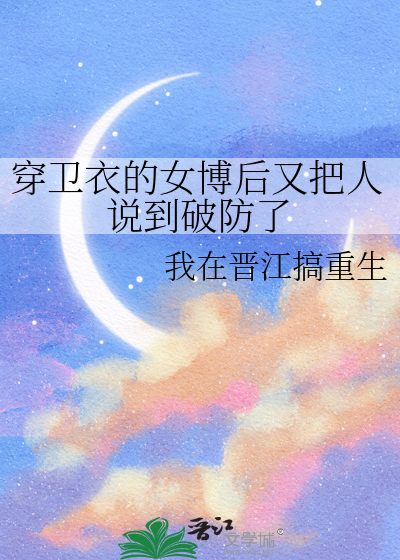 穿卫衣的女博后又把人说到破防了