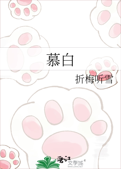 慕白