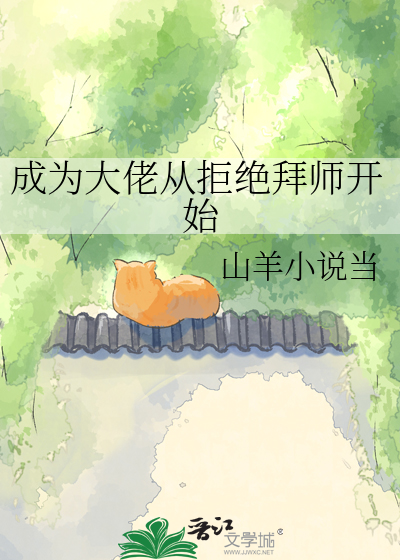 成为大佬从拒绝拜师开始
