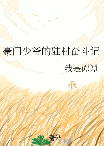 豪门少爷的驻村奋斗记