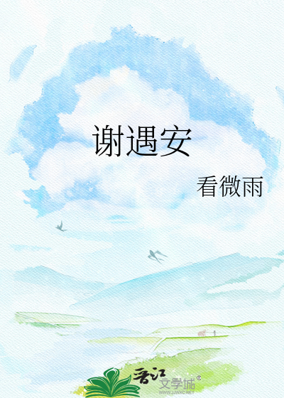 谢遇安