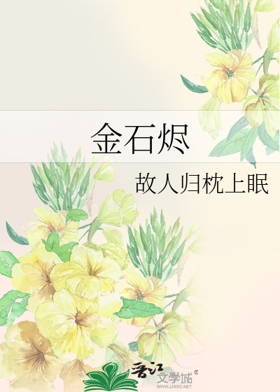 金石烬