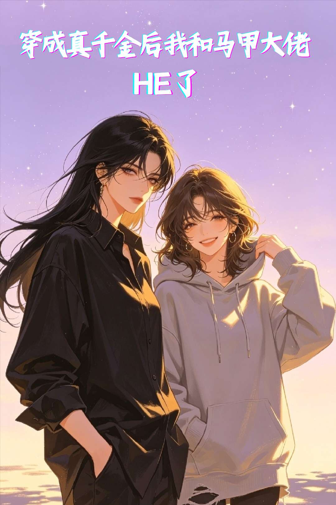 穿成真千金后，我和马甲大佬HE了