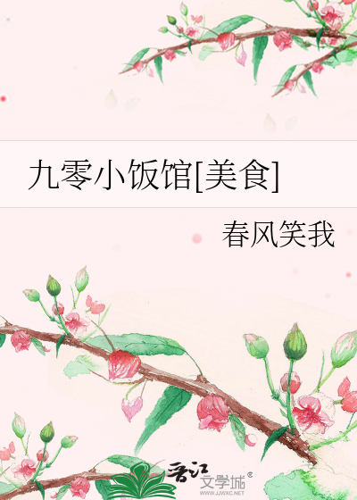 九零小饭馆[美食]