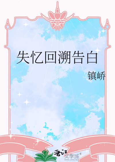 失忆回溯告白