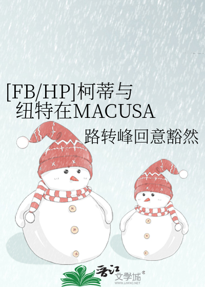 [FB/HP]柯蒂与纽特在MACUSA