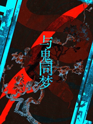 老实人进到鬼梦里玩cos