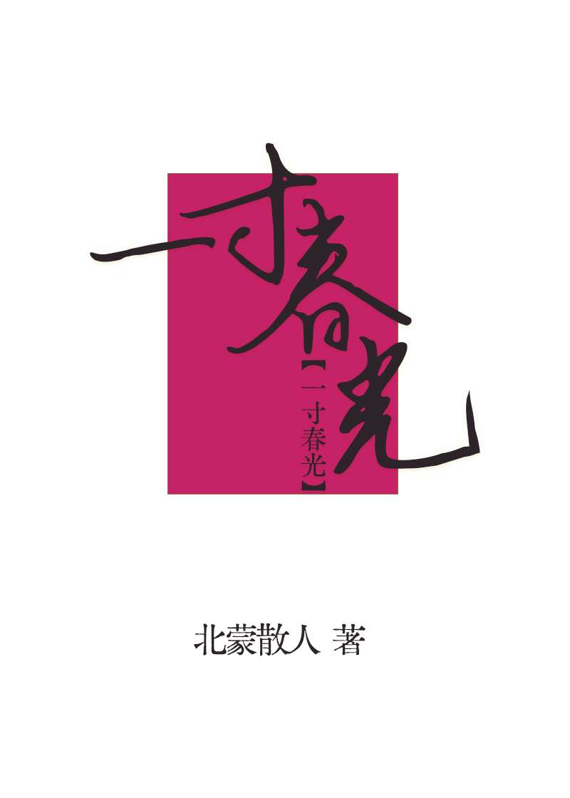 一寸春光