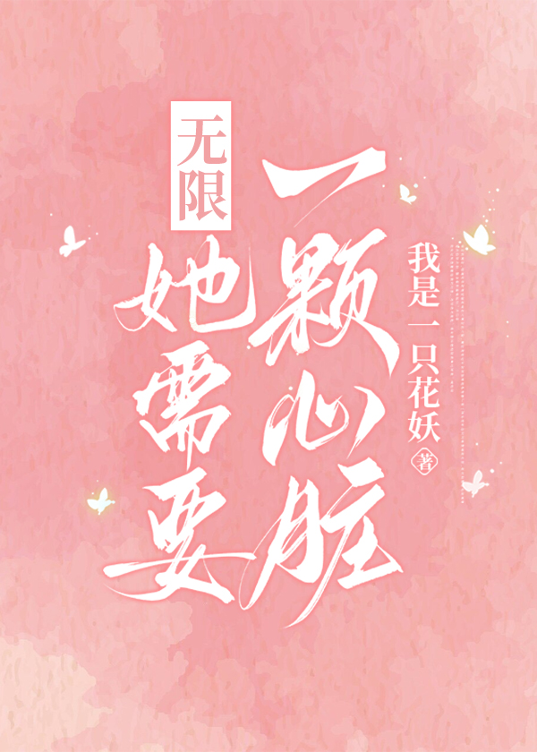 她需要一颗心脏[无限]
