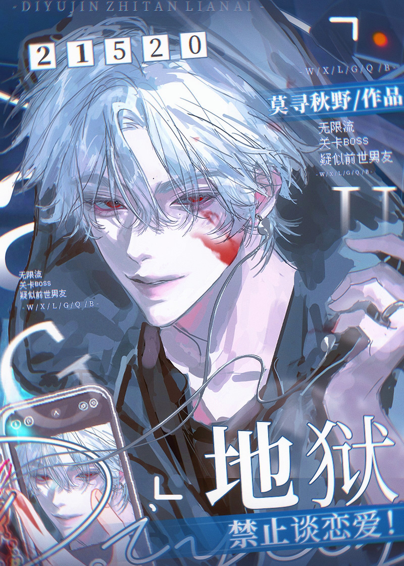 （无限）地狱禁止谈恋爱