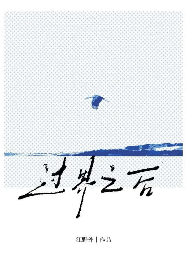 过界之后[先婚后爱]