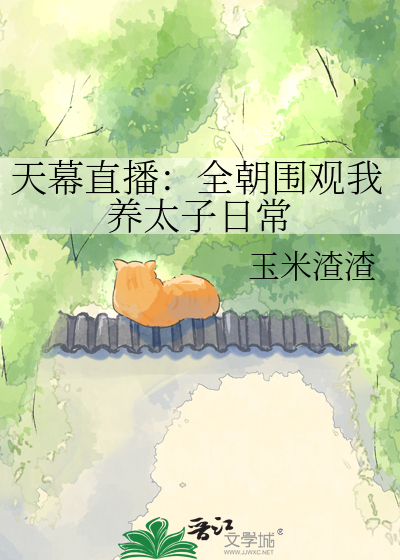 天幕直播：全朝围观我养太子日常