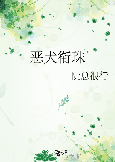 恶犬衔珠